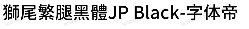 獅尾繁腿黑體JP Black字体转换